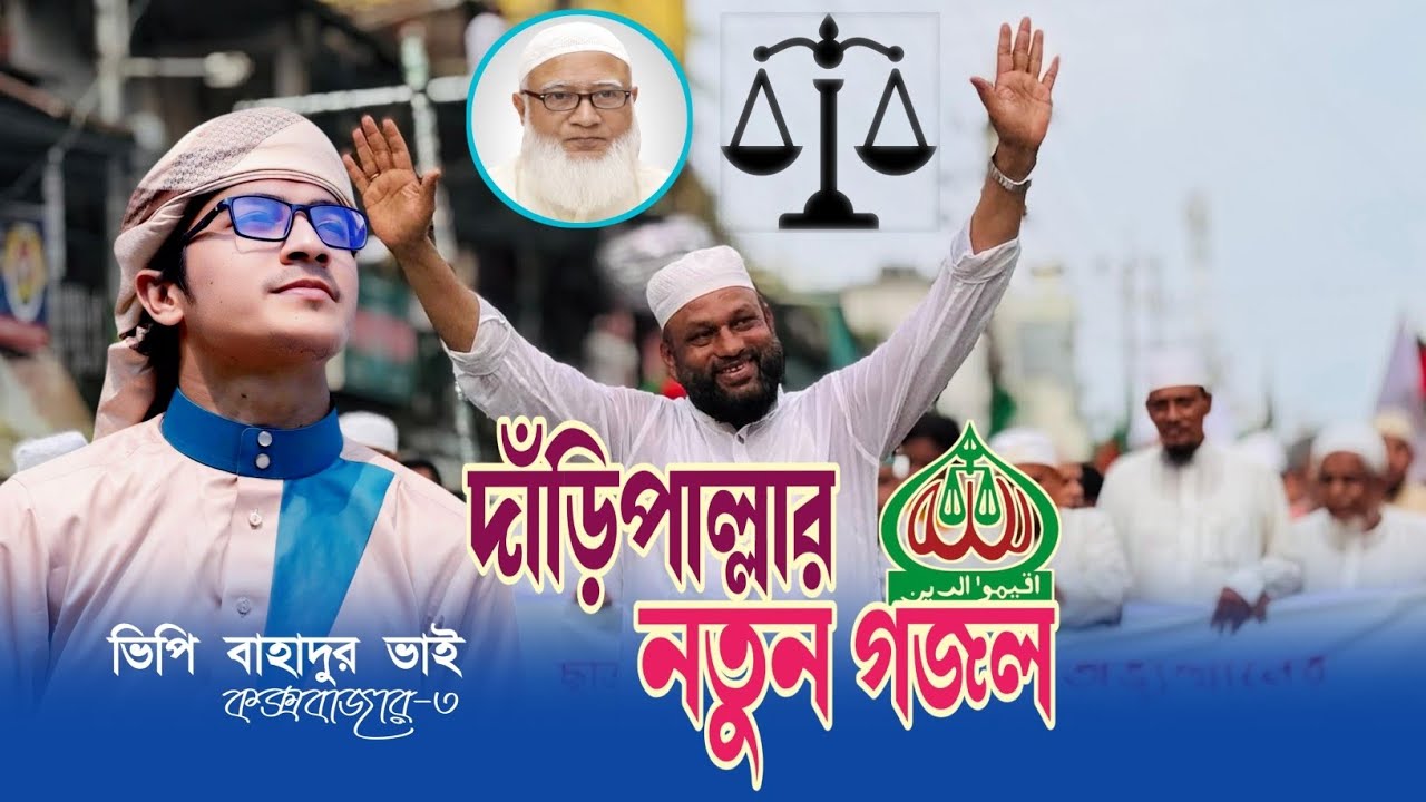 দাঁড়িপাল্লার গান | দাঁড়িপাল্লা মার্কা গান | বাহাদুর ভাই | নির্বাচনের নতুন গজল ২০২৫ । 