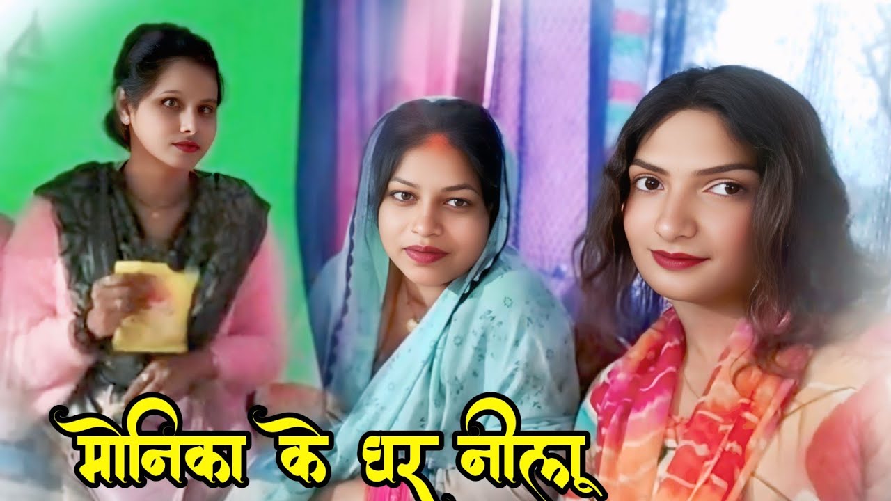 #video || nilu gai aaj menika ke ghar #niludiwani #khusburani #monika 