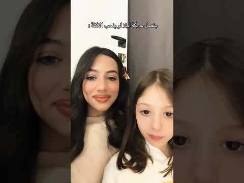 جديد تيك توك ميرا فهمي مع اختها ايلا اعمل الحركة اذا بتحب الاكلة