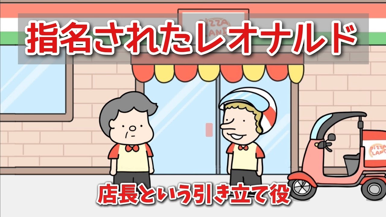 指名されたデリバリーピザの店員レオナルド【アニメ】