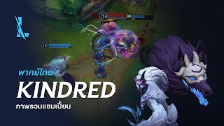 [พากย์ไทย] ภาพรวมแชมเปี้ยน Kindred | เกมเพลย์ - League of Legends: Wild Rift