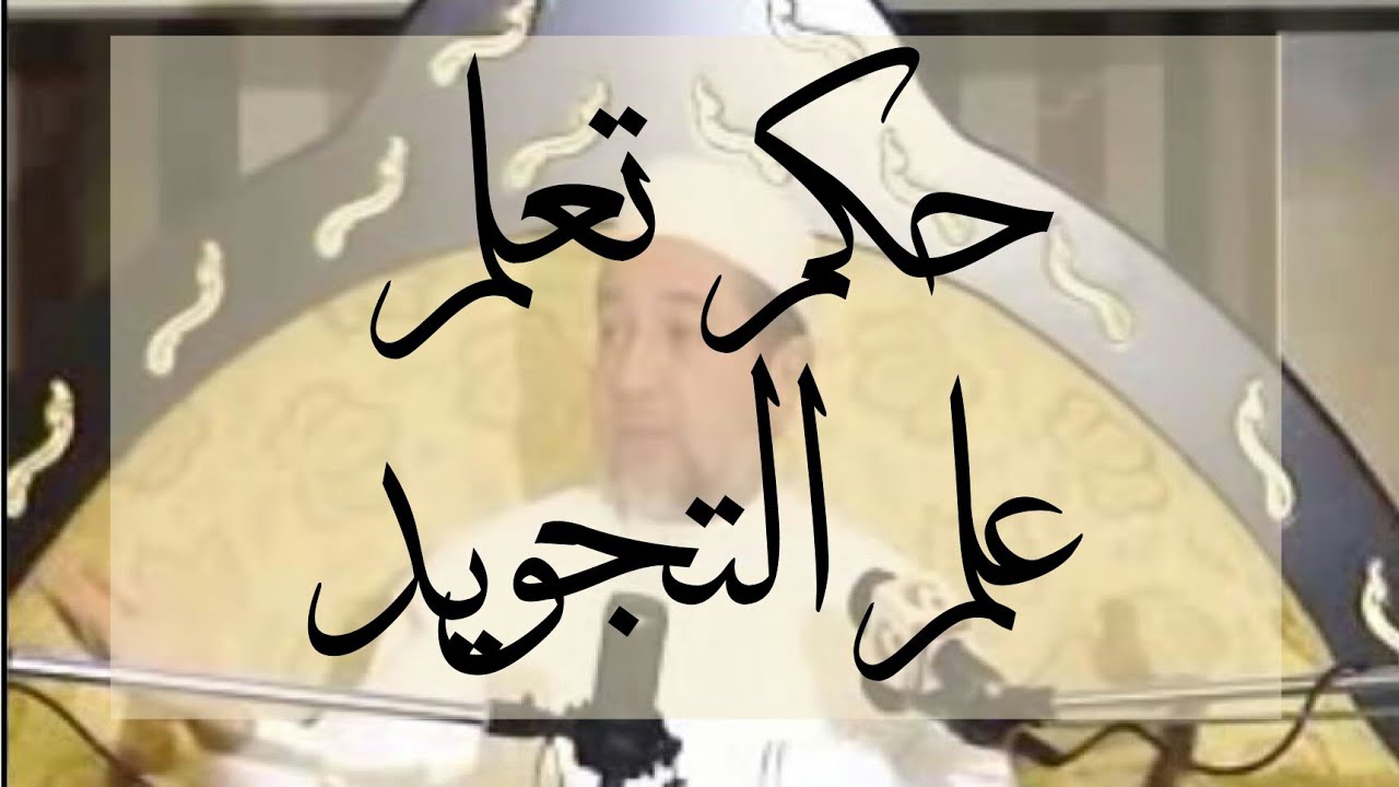 حكم تعلم علم التجويد - د ايمن رشدي سويد