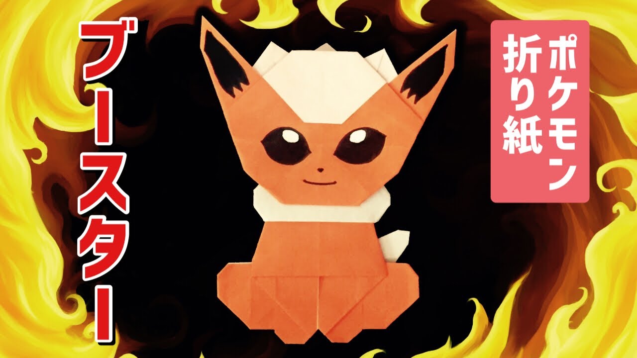 折り紙で作るブースターの折り方 ポケモン Origami Flareon Pokemon Youtube