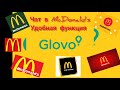 Глово работа ✌️Чат  Макдональдса👍Glovo/ McDonald's 😉