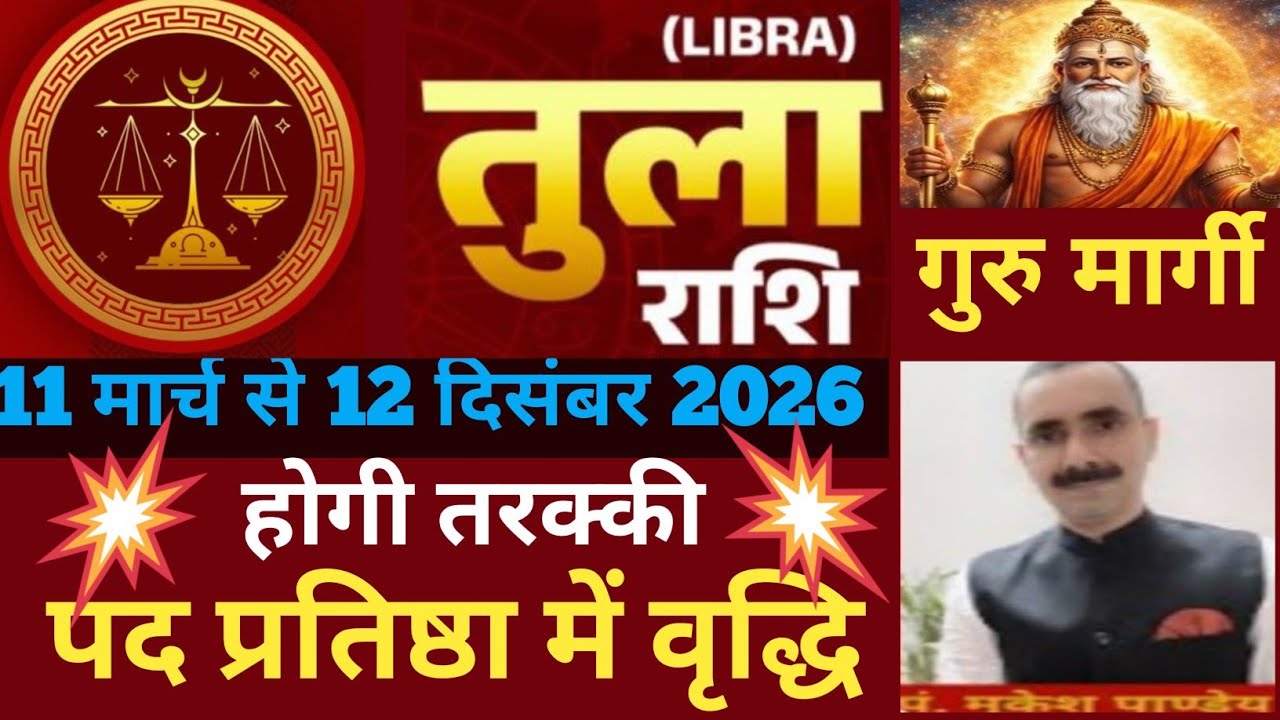 Tula rashi (Libra) तुला राशि 11 मार्च से 12 दिसंबर गुरु हुए मार्गी | तरक्की पद प्रतिष्ठा में वृद्धि