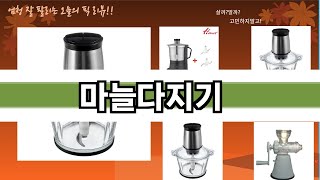 요즘 많이 팔린 마늘다지기 추천 Top10