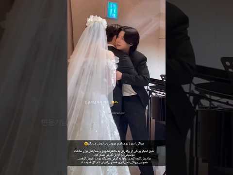 شوگا در مراسم عروسی داداشش شوگا Sugabts Agust بی تی اس