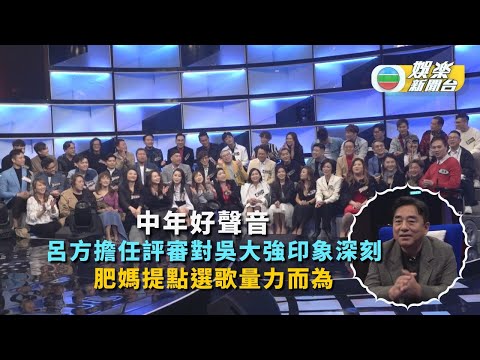中年好聲音丨呂方擔任評審對吳大強印象深刻 肥媽提點選歌量力而為