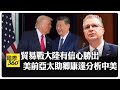 中美貿易態勢