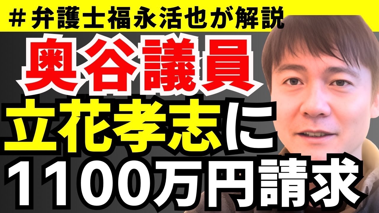 【弁護士福永が解説】奥谷議員、立花孝志に1100万円請求！