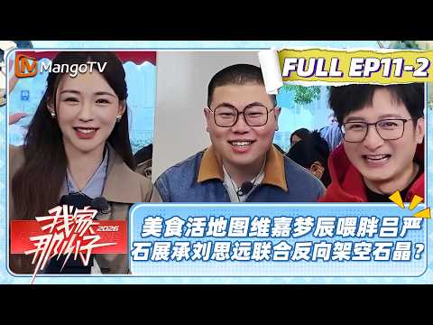 CC]FULL我家那小子2026EP11-2美食活地图维嘉梦辰喂胖吕严只需一顿 石展承刘思远强强联合反向架空石晶 My Little One 2026 MangoTV