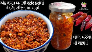 જમવા નો સ્વાદ સો ગણો વધારી દે તેવી લાલ મરચાં ની ચટણી. लम्बे समय स्टोर करे लाल मिर्च की चटनी