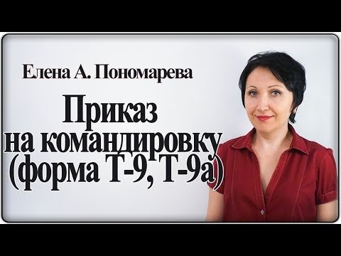 Как оформить приказ на командировку - Елена А. Пономарева