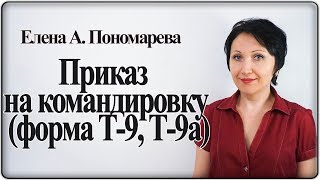 Как оформить приказ на командировку - Елена А. Пономарева