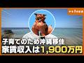 【年1,900万円】「今しかない子育て時間」のためサイドFIRE 沖縄移住を選択をした不動産投資家と対談【購入者インタビューVol 34 ペッパ不動産さん】