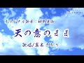 天の意のまま(神野美伽さん)唄/真木さおり