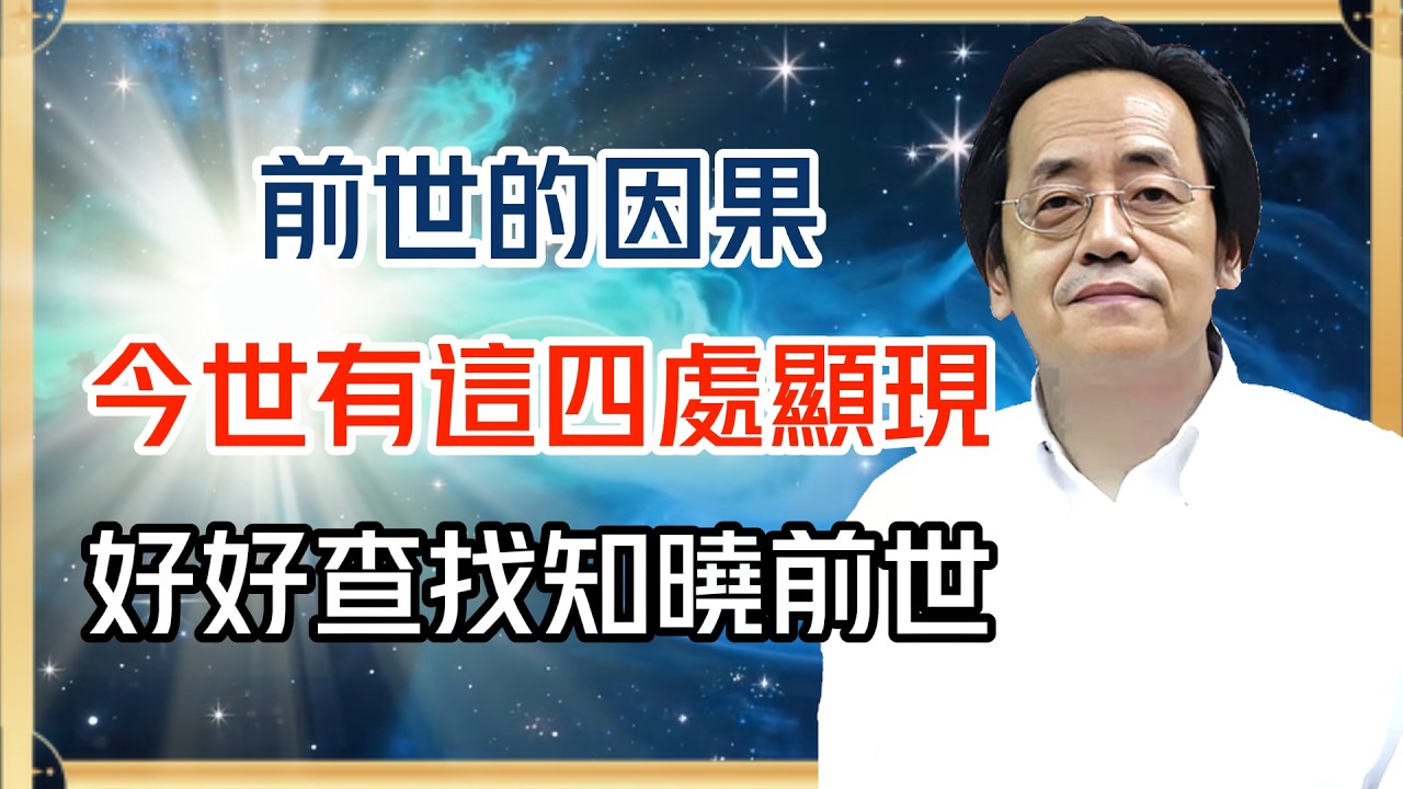 倪海廈：前世的因果，今世會有這四處顯現。好好對照查找知曉前世#倪海廈 #黄帝内经 #针灸 #神农本草经 #伤寒论 #自学中医