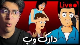 😱 پخش زنده دارک وب I واقعنی ترسناک 52 I 💥