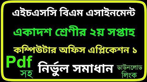 HSC BM Computer Application Assignment 2nd Week l কম্পিউটার অফিস এপ্লিকেশন ১ সমাধান ২য় সপ্তাহ  ২০২১