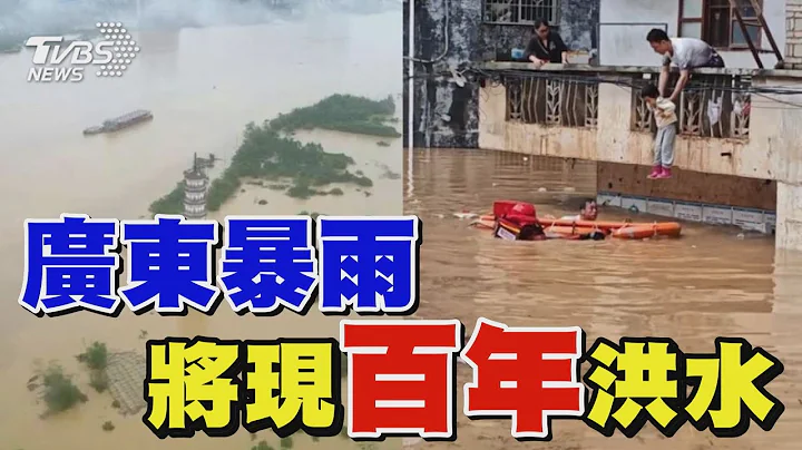 广东暴雨  将现百年洪水｜TVBS新闻 @TVBSNEWS01 - 天天要闻
