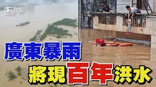 廣東暴雨  將現百年洪水TVBS新聞 @TVBSNEWS01