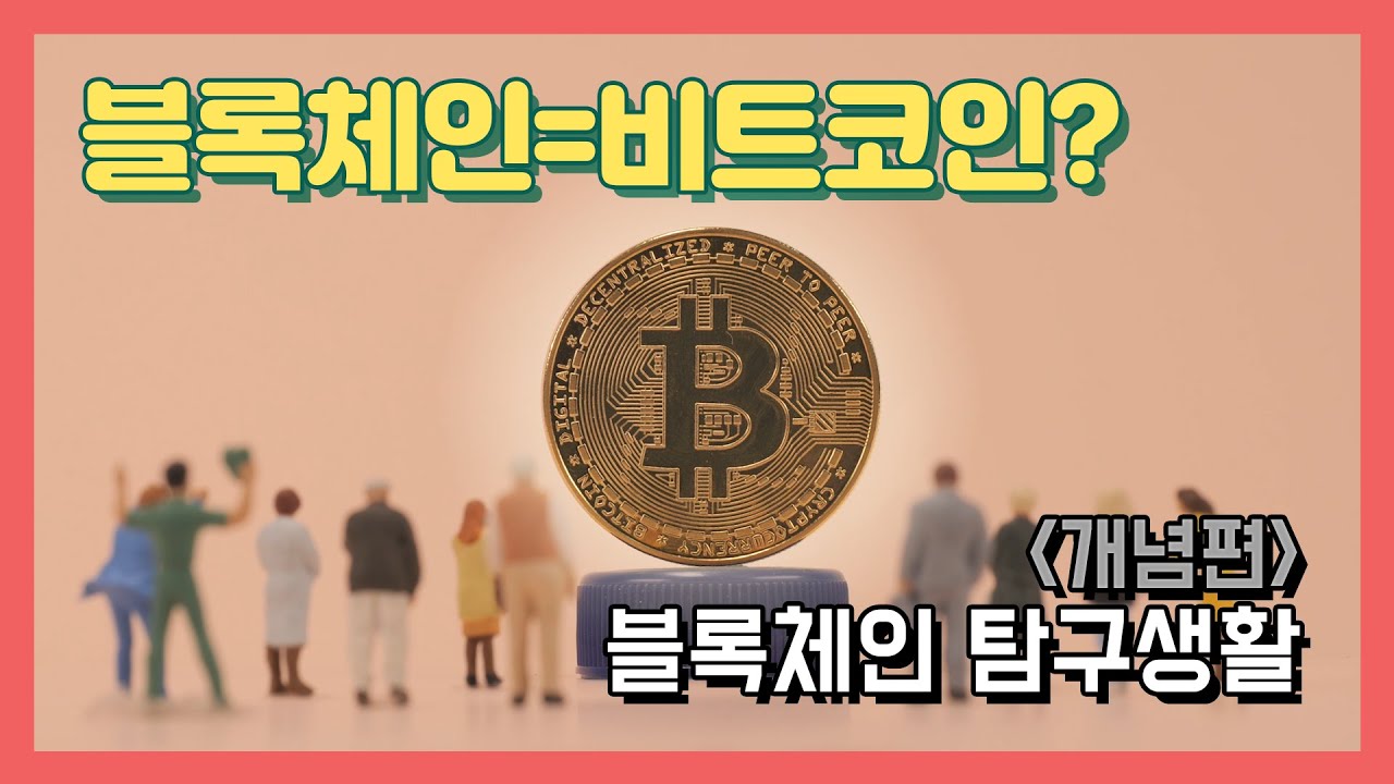 블록체인 탐구생활 - 개념편 | 멀티콘텐츠 | KDI 경제교육·정보센터