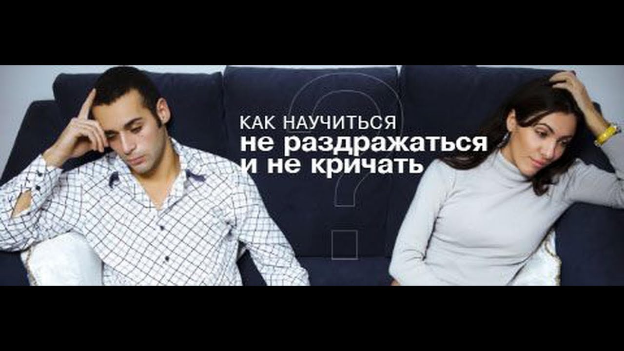 Как сдержать себя во время конфликта в отношениях, с близкими, на работе Как научиться контрол