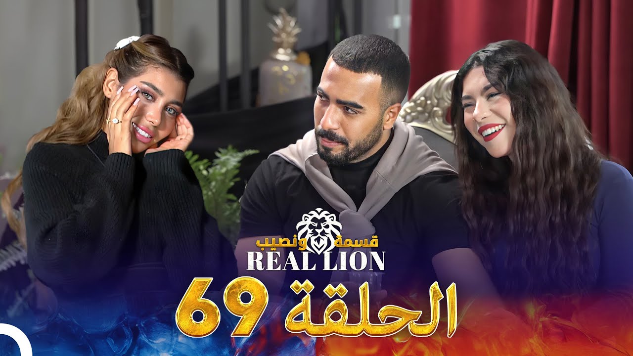 قسمة ونصيب: Real Lion - الحلقة 69