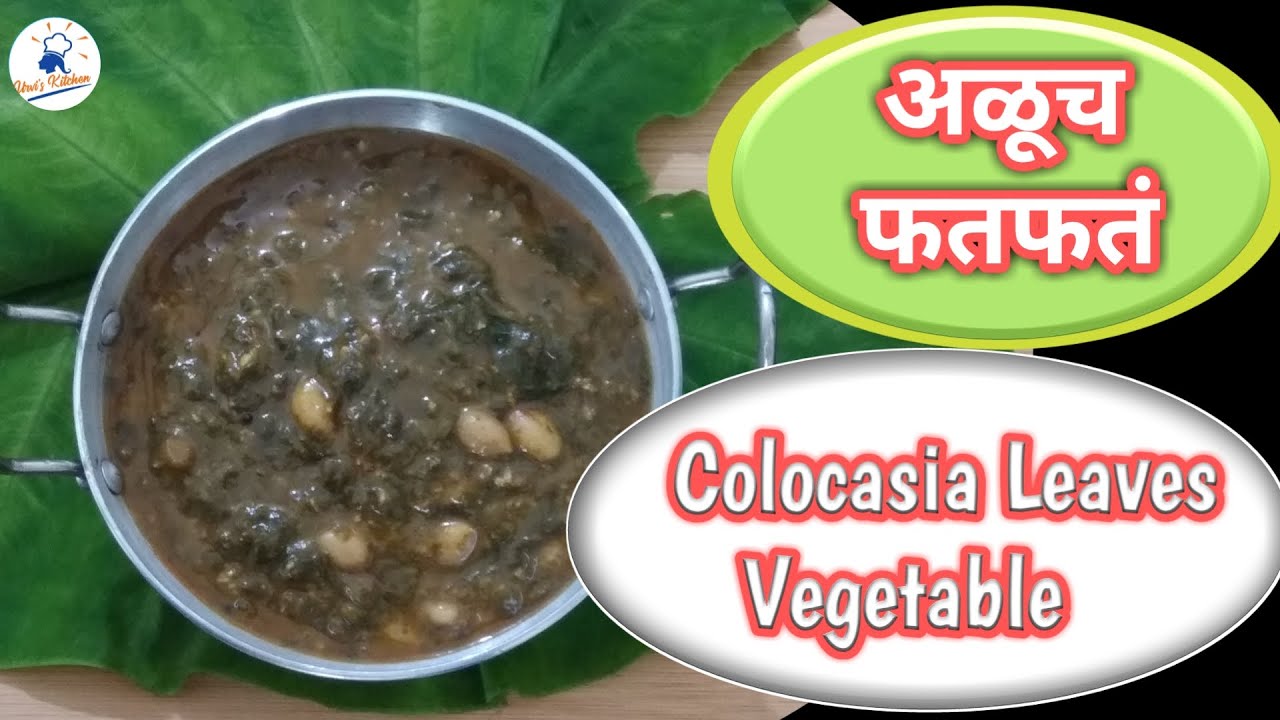 Aloo Cha Fatfata - अळूचं फतफतं | अळूचं फदफदं | Maharashtrian Recipe | Aloo Chi Bhaji in Marathi