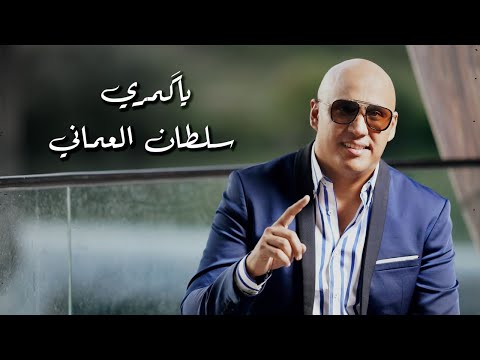 سلطان العماني | يا گمري Sultan Alomane | Ya Gomary (Official Music Video)