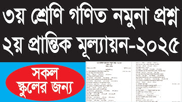 ২য় প্রান্তিক মূল্যায়ন পরীক্ষা ২০২৫ || ৩য় শ্রেণি গণিত নমুনা প্রশ্ন ২০২৫ ||