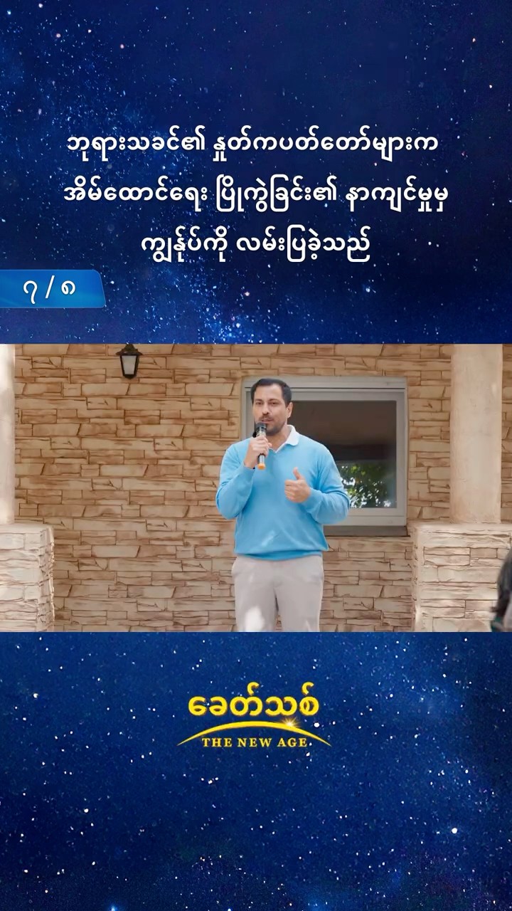 ဘုရားသခင်၏ နှုတ်ကပတ်တော်များက အိမ်ထောင်ရေး ပြိုကွဲခြင်း၏ နာကျင်မှုမှ ကျွန်ုပ်ကို လမ်းပြခဲ့သည် (၇/၈)