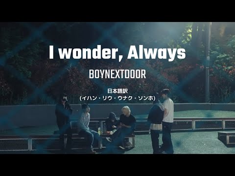 【日本語訳/歌詞】 I wonder, Always (BOYNEXTDOOR)②