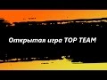 Открытая игра TOP TEAM  Страйкбол. Встречный бой