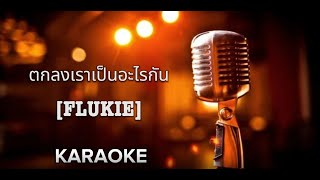 ตกลงเราเป็นอะไรกัน  - FLUKIE [ คาราโอเกะ ] สถานีจินตนาการ