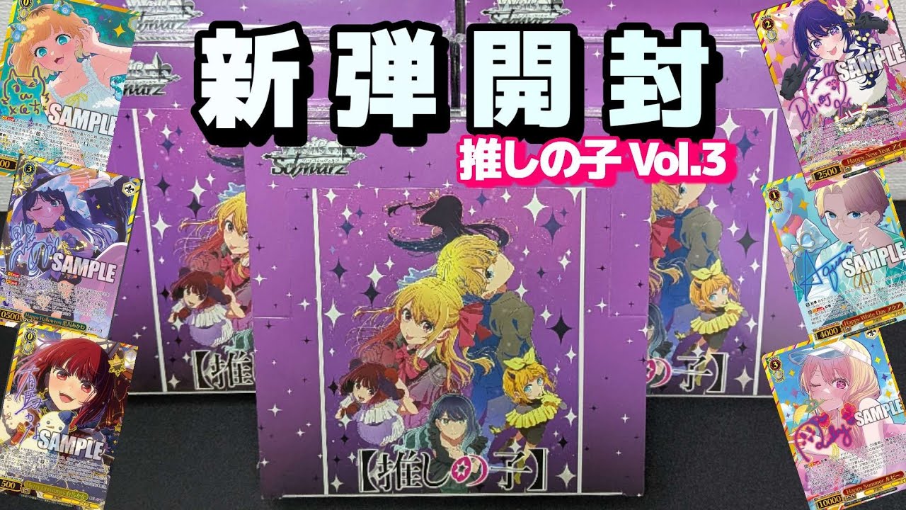 ヴァイス】推しの子Vol.3 5BOX開封 ヴァイスシュヴァルツ新弾開封