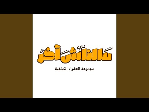 مالناش اخر