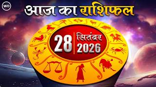 Aaj Ka Rashifal 28 सितंबर: आज का दिन किस राशि के लिए है खास । Astrology । 12 राशियों का राशिफल