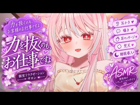 【ASMR】「力を抜くのも、お仕事ですよ」疲れ切ったあなたを癒す個室サロン♡【耳かき/囁き/睡眠導入】