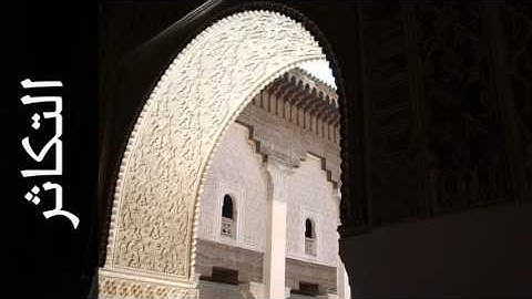 سورة التكاثر فارس عباد - Surah At-Takaathur Fares Abbad