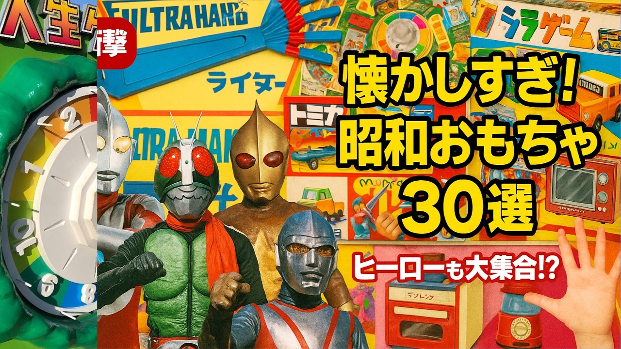 【衝撃】昭和40年代のヤバすぎるおもちゃ30選！怪獣・ヒーロー・変身グッズが大集合⁉懐かしすぎて涙出る！【ゆっくり解説】