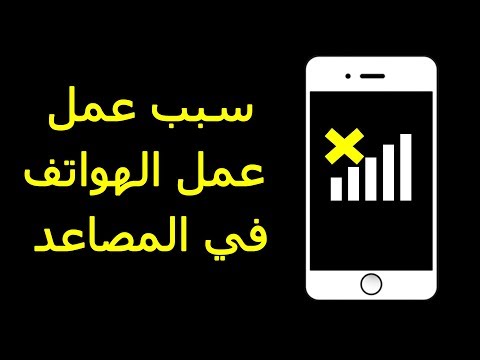 فيديو: هل تعمل الهواتف في المصاعد؟