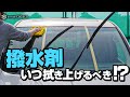 ※再UP【検証】白く乾いたら拭き上げる・・・どのタイミング?