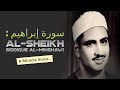 سورة إبراهيم بغداد تلاوة رائعة نادرة للقارئ الشيخ محمد صديق المنشاوى رحمها الله 