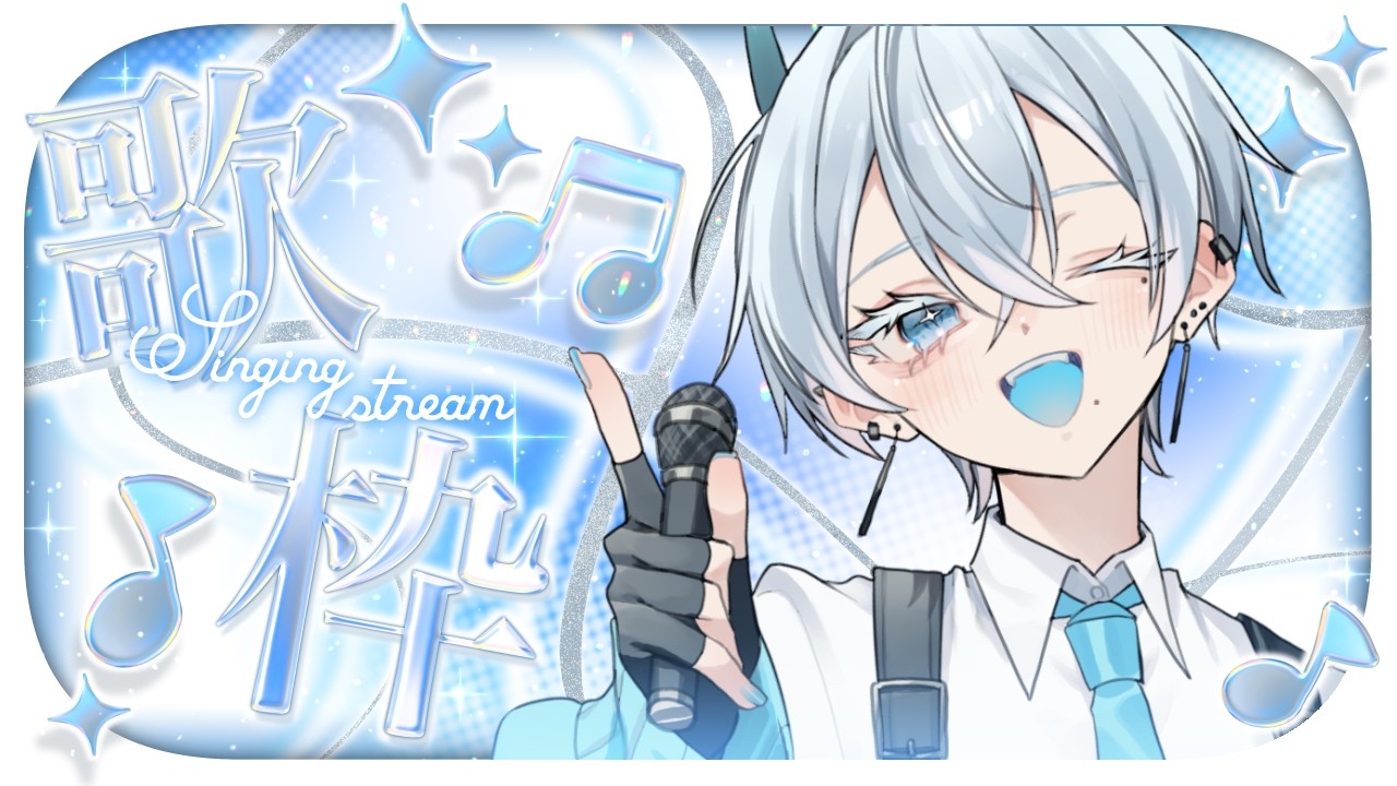 ໒꒱⋆Vol.25 #歌枠┊KARAOKE ｜好きな曲歌っていくよ！ #あおしまらい