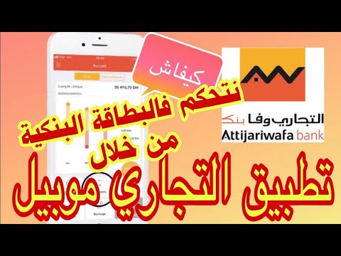 كفاش نتحكم فالبطاقة البنكية من خلال تطبيق التجاري وفا بنك application attijariwafa bank mobile