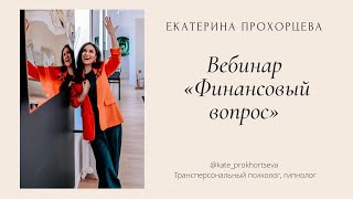 почему у меня  постоянно нет денег? Как помочь себе? Прохорцева Е.