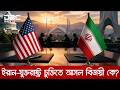 ইরান-যুক্তরাষ্ট্রের ১৪ দফা সমঝোতা স্মারক প্রকাশ | DBC NEWS