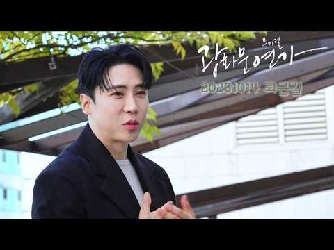 에녹 エノク - 뮤지컬 [광화문연가] 퇴근길ㅣ261014