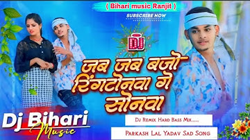 dj bihari music | jab jab bajo ringtonwa ge sonwa | dilwa karo abaj ge | parkash lal yadav sad song